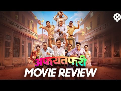Afratafri Marathi Movie Review : मनोरंजनासोबत नात्यांच महत्त्व सांगणारा ‘अफरातफरी’ सिनेमा