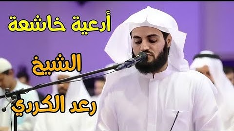 أجمل حالات واتس اب | دعاء بصوت القارئ المبدع رعد الكردي " دعاء خاشع مبكي