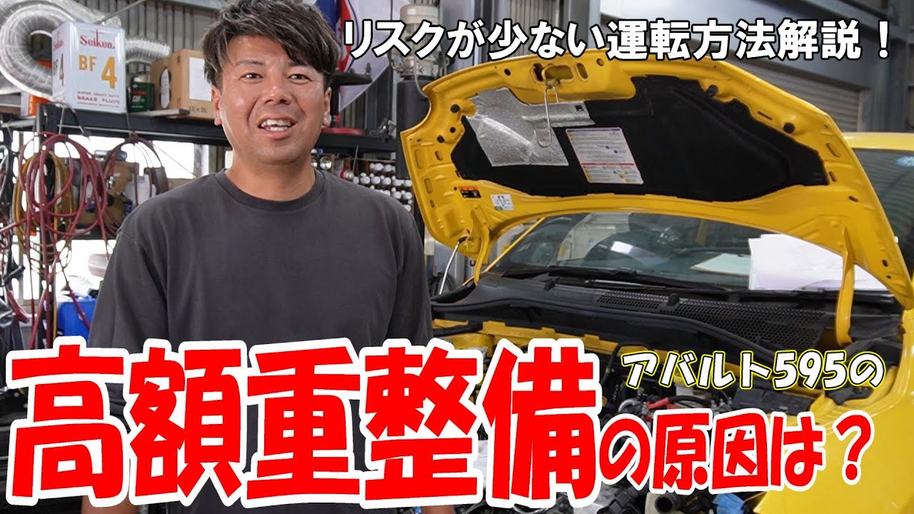 【アバルト重整備】高額な整備の原因は〇〇？リスクを減らす運転方法を解説します！