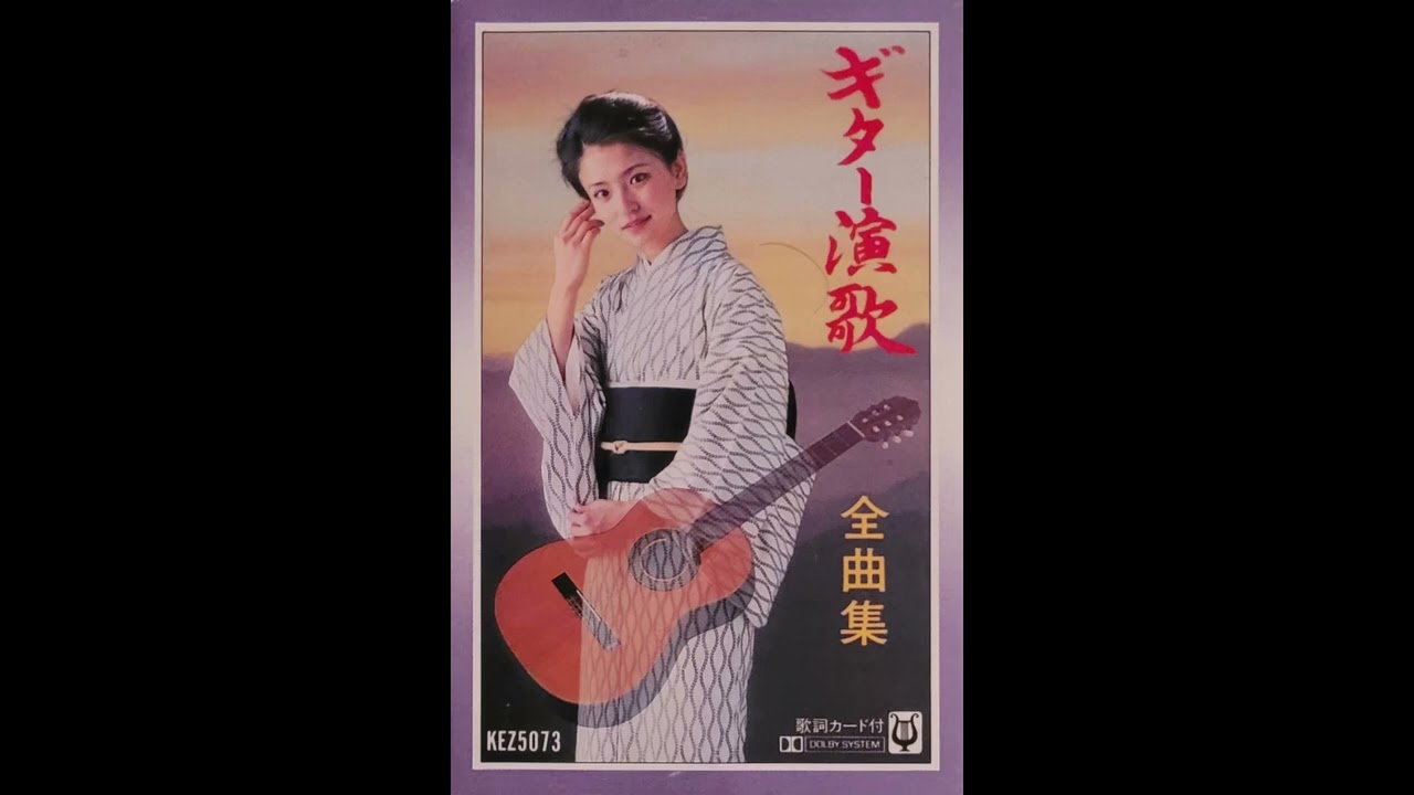 木村好夫, ロイヤル・サウンド・オーケストラ – ギター演歌全曲集 