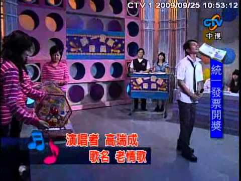 高瑞成 中視統一發票演唱老情歌.wmv