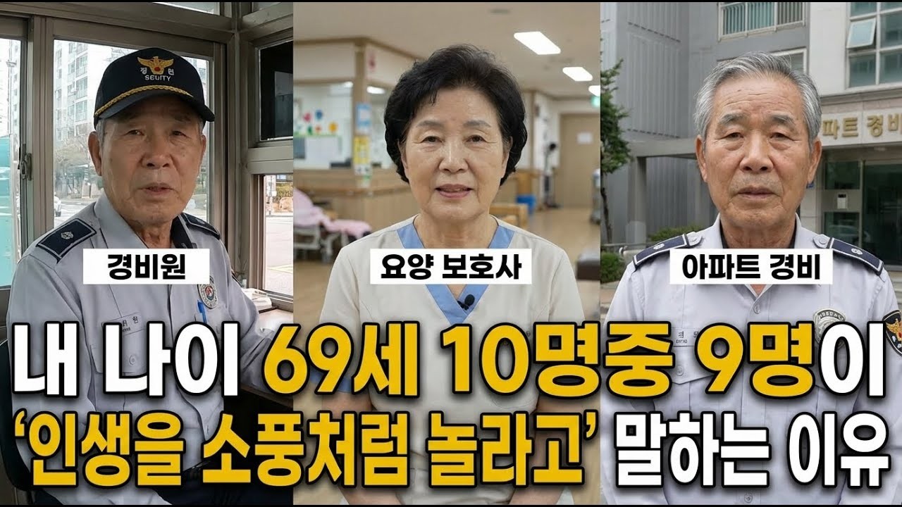 내 나이 69세 10명중 9명이  인생을 소풍처럼 놀라고  말하는 이유!