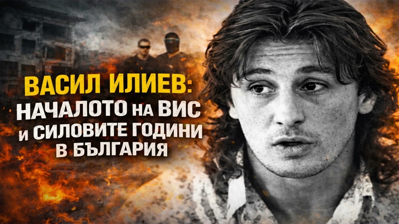 Васил Илиев: Началото на ВИС и силовите години в България