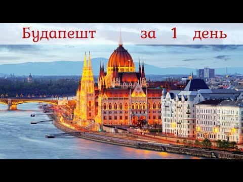 Будапешт и его достопримечательности за 1 день