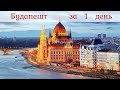 Будапешт и его достопримечательности за 1 день