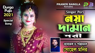 Noya Daman | নয়া দামান | পরী | Pori | Toshiba | Sohel Monir | Durga Poja Special | Praner Bangla