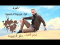 علي الحزورة ــ قد عيرونا اـود ريم حصريا 2024 