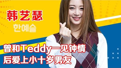 韩艺瑟曾和Teddy一见钟情，后爱上小十岁男友 - 天天要闻