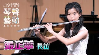 北成國小第19 屆音樂班畢業音樂會| 琴聲藝動| 張芷寧 