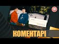 Коментарі. Бампер і Сус