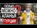 Турция: НОВОГО ГОДА НЕ БУДЕТ. Как дальше жить? Миллион ограничений. Ситуация в Аланье