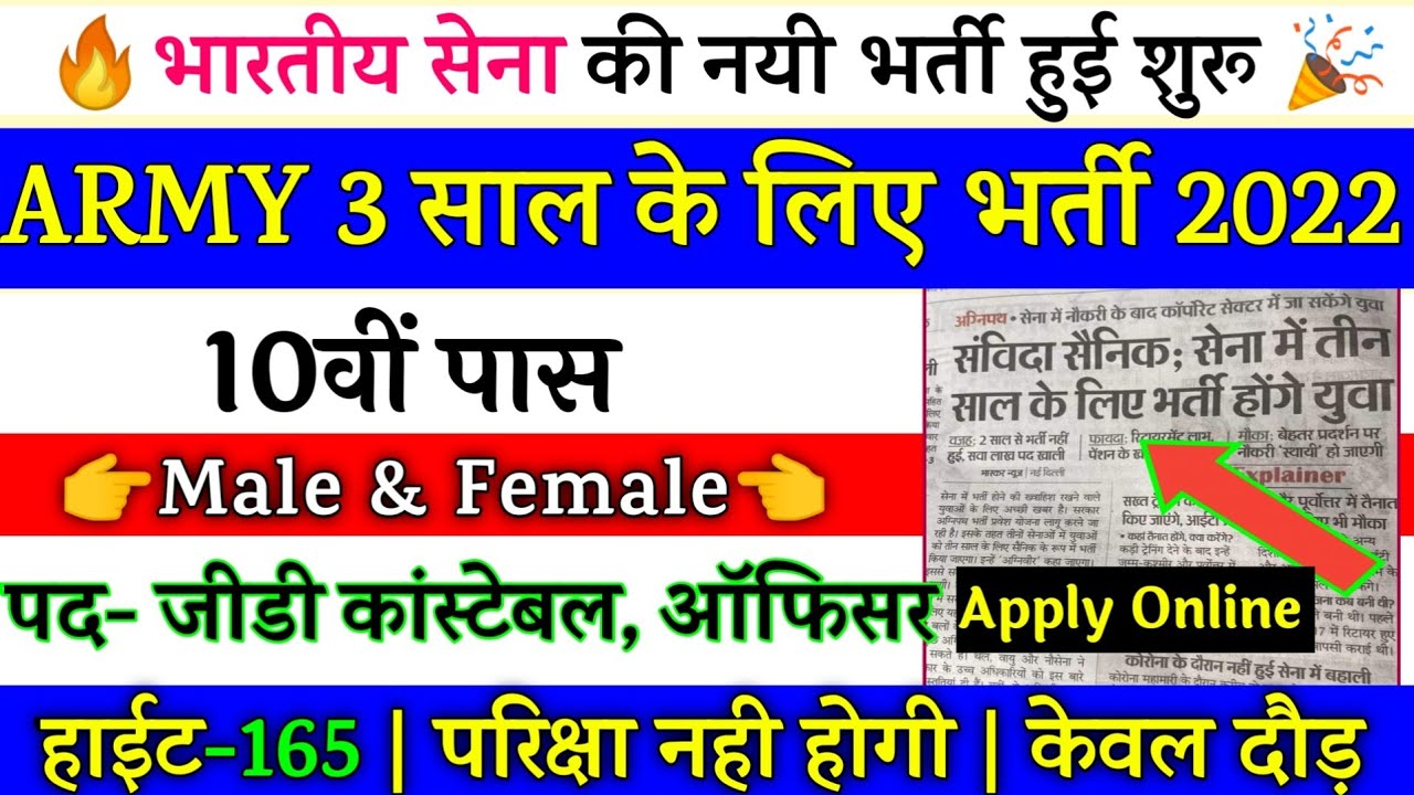 Indian army 3 years Recruitment 2022 | Indian Army Vacancy 10th Pass 2022 |Indian Army Bharti | 10th