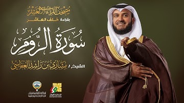 سورة الروم بقراءة خلف العاشر | الشيخ مشاري راشد العفاسي | Surah Ar-Rum Mishary Alafasy