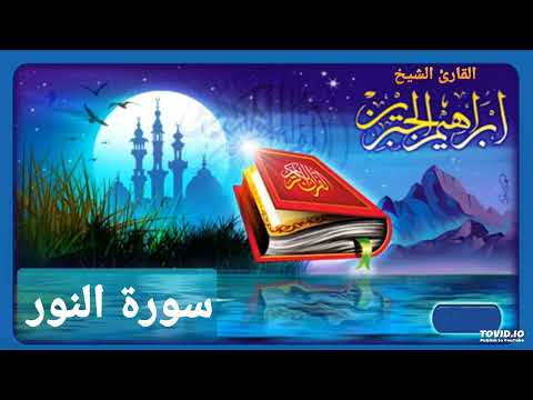 سورة النور للقارئ إبراهيم الجبرين