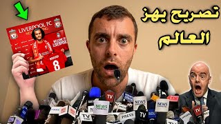 تصريح خطير من فابريزيو رومانو يفجرها أيوب بوعدي لاعباً في ليفربول بعد الأداء العالمي ضد البرازيل !
