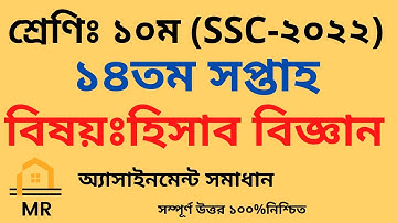 SSC 2022 Class 10 Accounting Assignment 14th Week || Accounting Answer || এসএসসি ২০২২ হিসাববিজ্ঞান