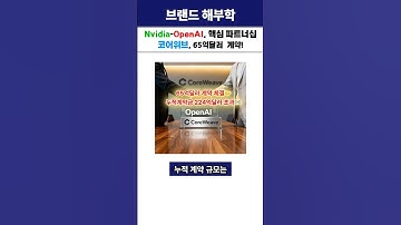 잇다른 대형계약, 코어위브 핫한 이유! #coreweave #오픈ai #엔비디아 #데이터센터 #미국주식  #ai