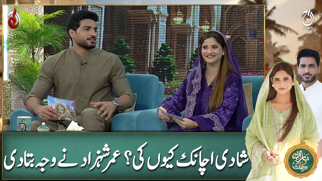 Why the Sudden Marriage? Omer Shahzad Reveals the Reason - Ramadan Transmission