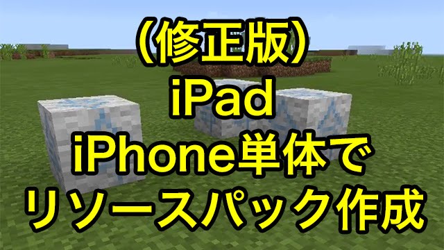 修正版 マインクラフトpe Iphone Ipad単体でリソースパックを作る方法 Youtube