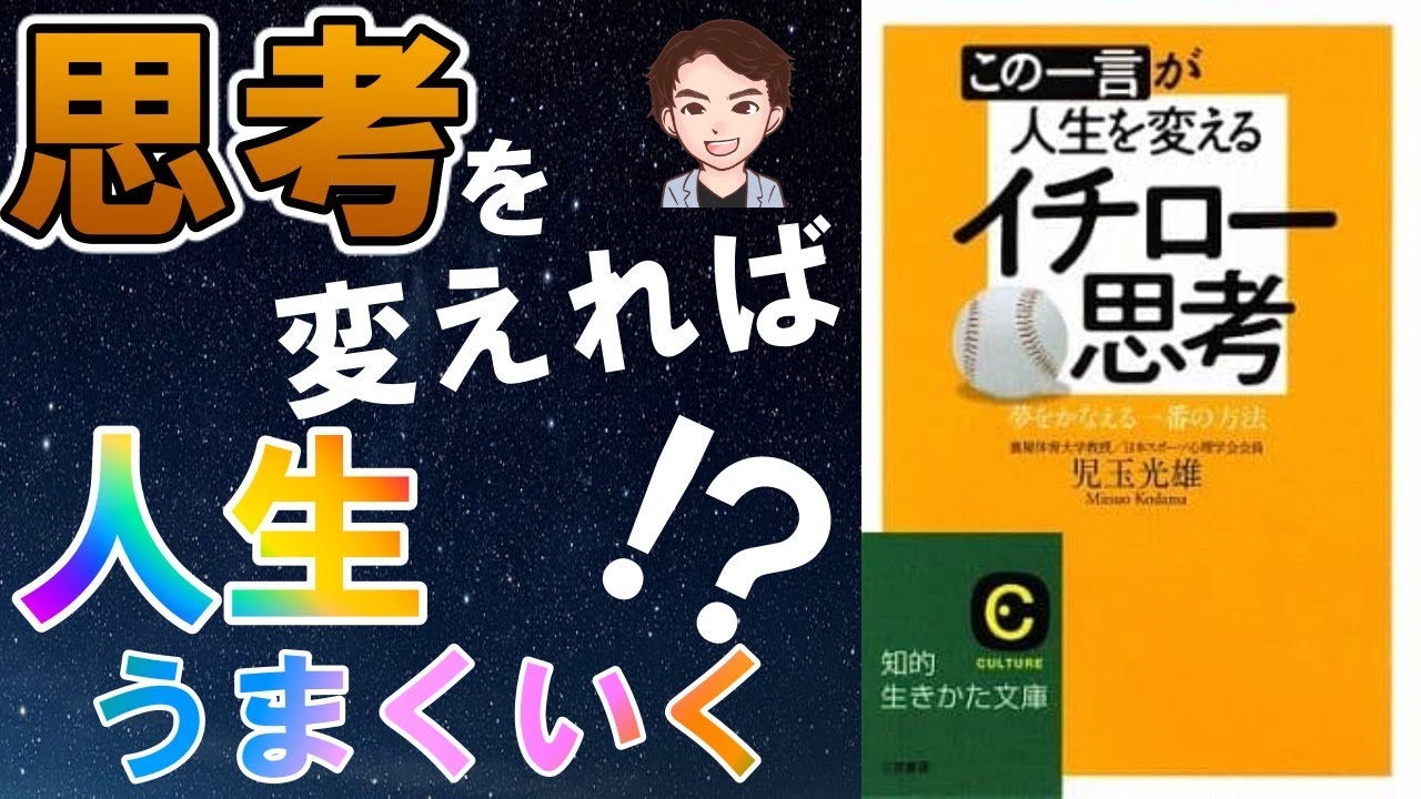 【神】あなたの考え方、間違っています！イチローから学ぶ一流思考法！「この一言が人生を変えるイチロー思考」児玉光雄