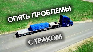 Трак и прицеп разваливаются на глазах | Тяжелая жизнь дальнобойщика в США