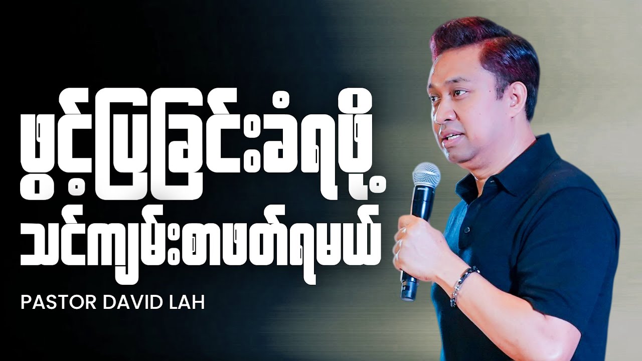 ဖွင့်ပြခြင်းခံရဖို့ သင်ကျမ်းစာဖတ်ရမယ် | Pastor David Lah