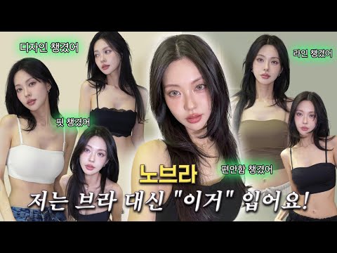 저는 <strong>브라</strong> 안입어요..🤭 대신 &amp;quot;이걸&amp;quot;입습니다! 질문 엄청났던 제가 입는 속옷 전부 알려드려용👙(Eng)