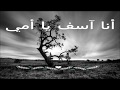 أنا آسف يا أمي حالات واتس اب دينية حزينة 2019 مقاطع قصيرة مقاطع انستقرام