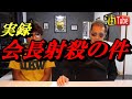 会長射殺【実録】