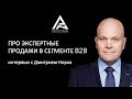 Про экспертные продажи в сегменте b2b интервью с Дмитрием Норка