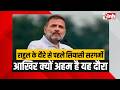 Rahul Gandhi Chhattisgarh Visit: राहुल के दौरे से पहले सियासी सरगर्मी आखिर क्यों अहम है यह दौरा