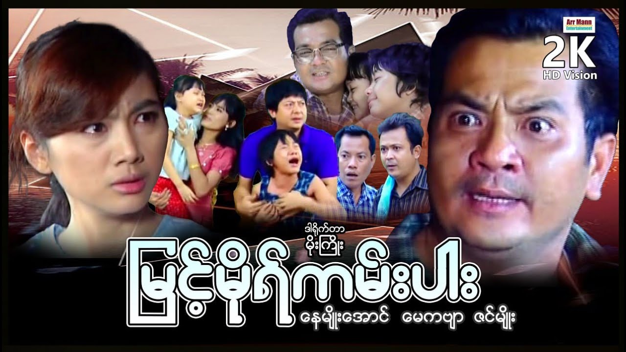 မြင့်မိုရ်ကမ်းပါး ၊ ArrMannEntertainment ၊ MyanmarNewMovie ၊ DramaMovie ၊