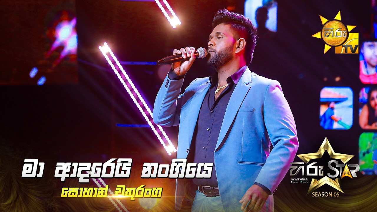 Ma Adarei Nangiye (මා ආදරෙයි නංගියෙ) | Sohan Chathuranga | Hiru Star Season 05 🎙💥