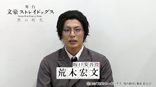 舞台「文豪ストレイドッグス」キャストコメント｜荒木宏文（坂口安吾 役)
