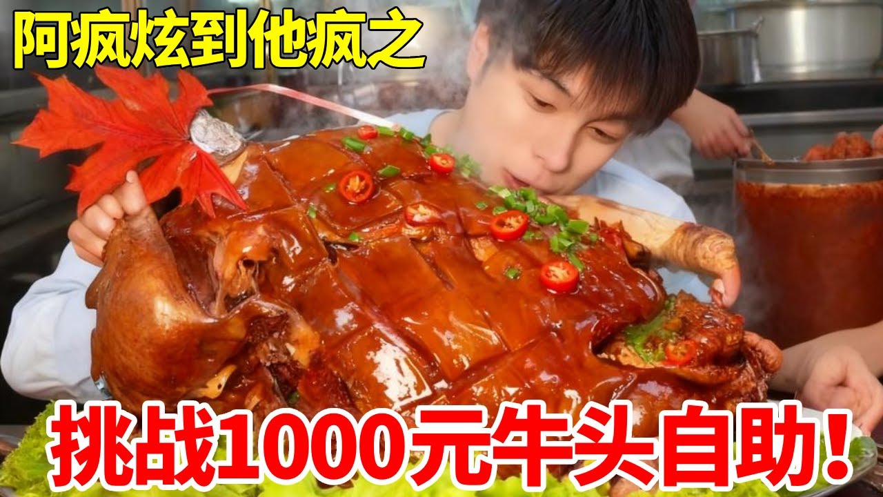 1000元牛头羊头自助挑战！直接抱着大口啃，最后竟然被教育了..#牛头 #羊头 #妈呀太香啦