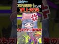 最強スピナー使いのタイタンが異次元すぎた。#splatoon3 #shorts #short #スプラトーン3 #スプラ3