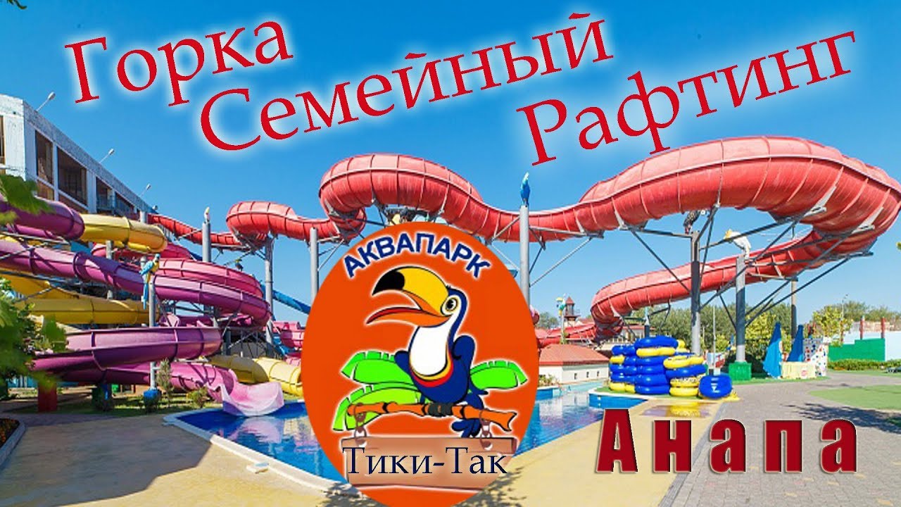 Тики так аквапарк анапа цена. Тики таки аквапарк Анапа. Джемете аквапарк Тики-так. Анапа Джемете аквапарк Тики-так. Тики так аквапарк Джемете горки.