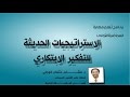 الاستراتيجيات الحديثة للتفكير الابتكاري Modern strategies for innovative thinking