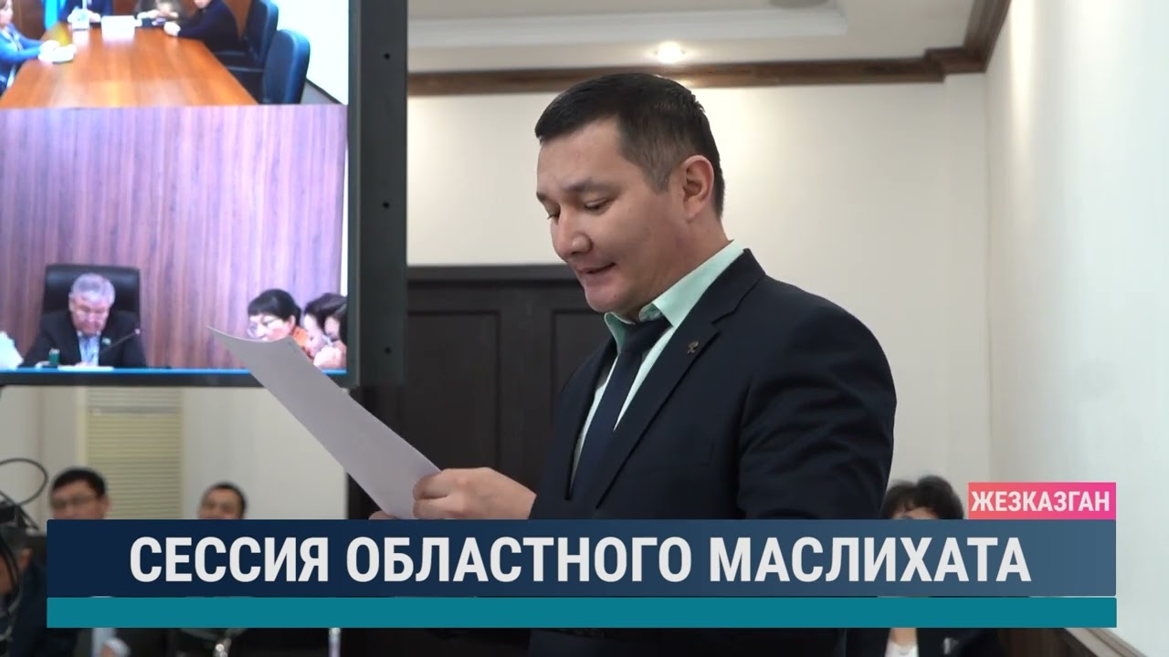 Сессия областного маслихата