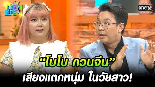 “โบโบ กวนจีน” เสียงแตกหนุ่ม ในวัยสาว! | HIGHLIGHT Daily Show EP.253 | 3 ก.พ. 66 | one31