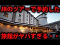 JR西日本のツアーで予約した温泉旅館がヤバすぎた・・・ thumbnail