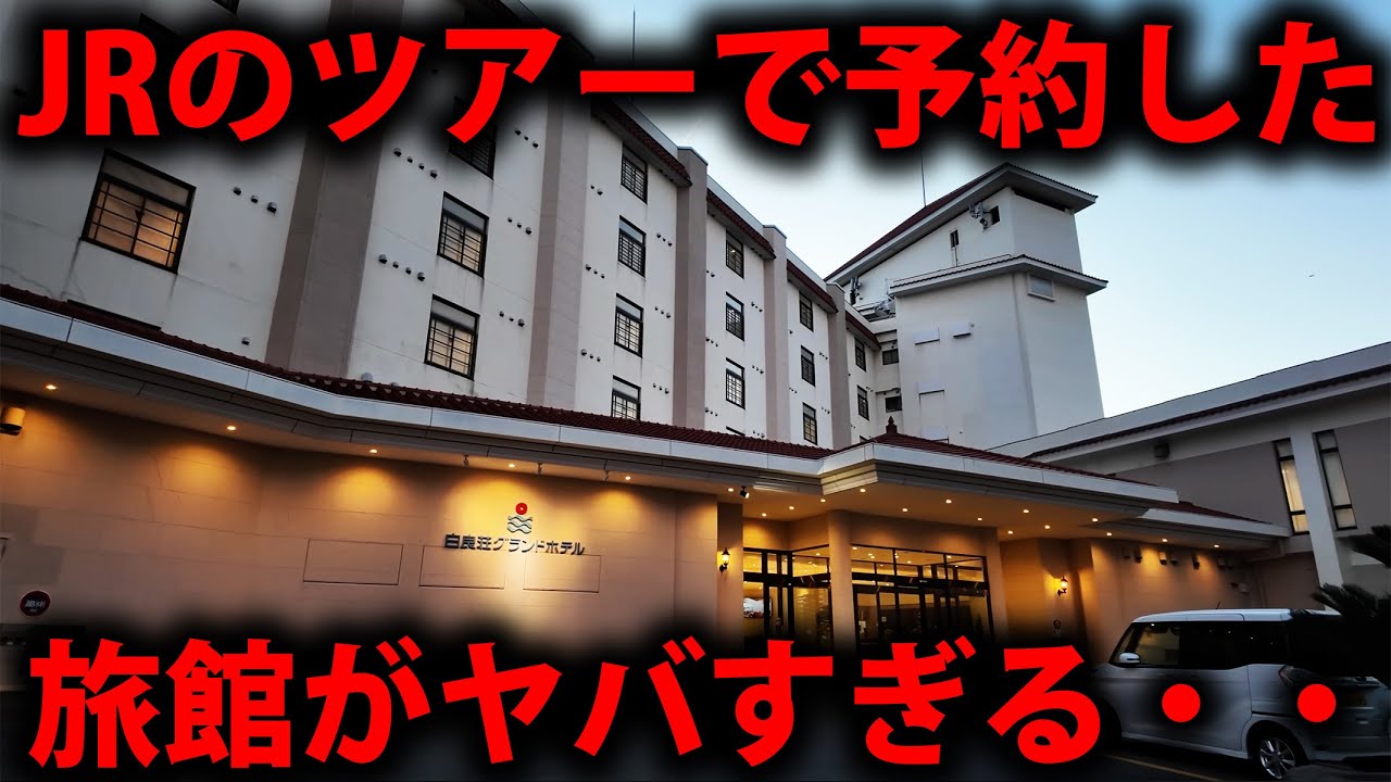 JR西日本のツアーで予約した温泉旅館がヤバすぎた・・・