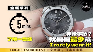〖 5mins了解一隻錶 〗神錶 AP Royal Oak，我偏偏最不戴的一隻，3針鋼錶已經開價22萬 | 5mins to review a watch, AP Royal Oak 15500