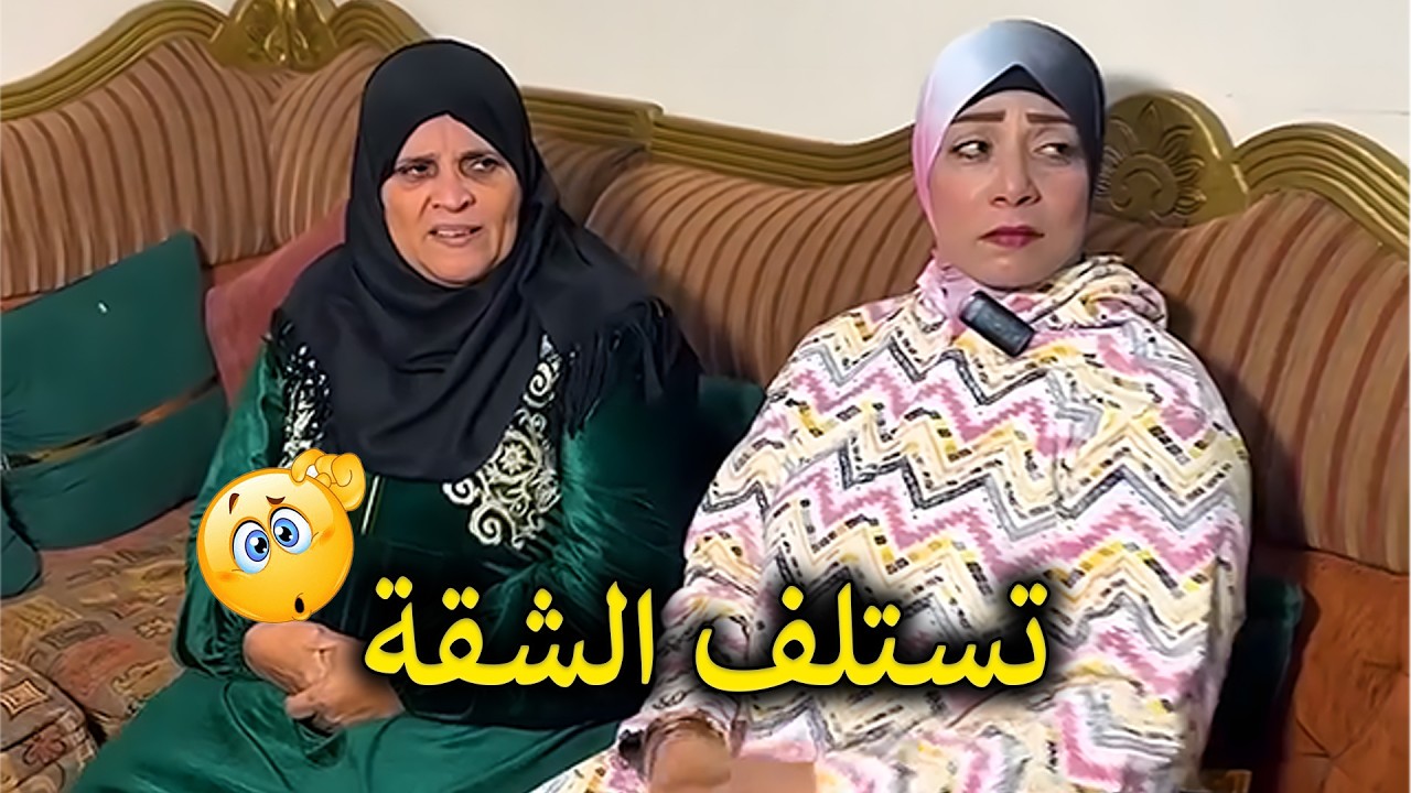 حماتي عايزه تستلف شقتي اسبوع😮💔