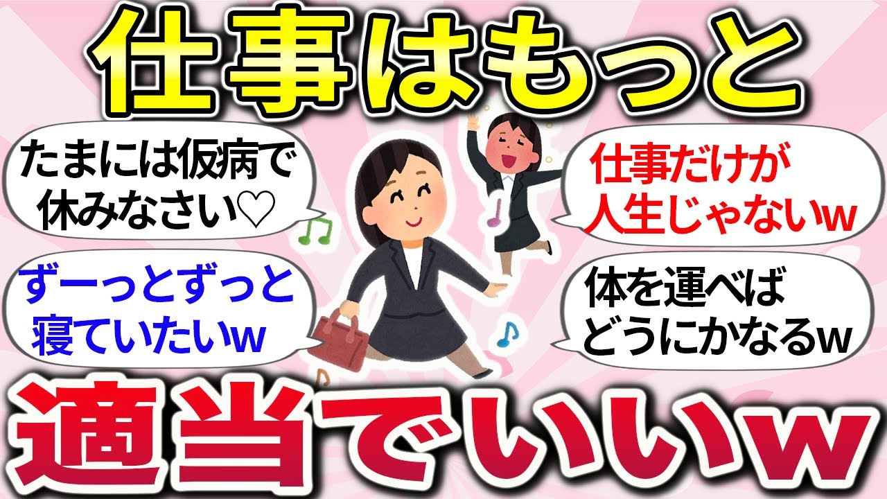 【有益スレ】マジで仕事に行きたくない＞＜そんな時にすこ〜し気持ちが楽になる考え方、乗り越え方ww【ガルちゃんまとめ】
