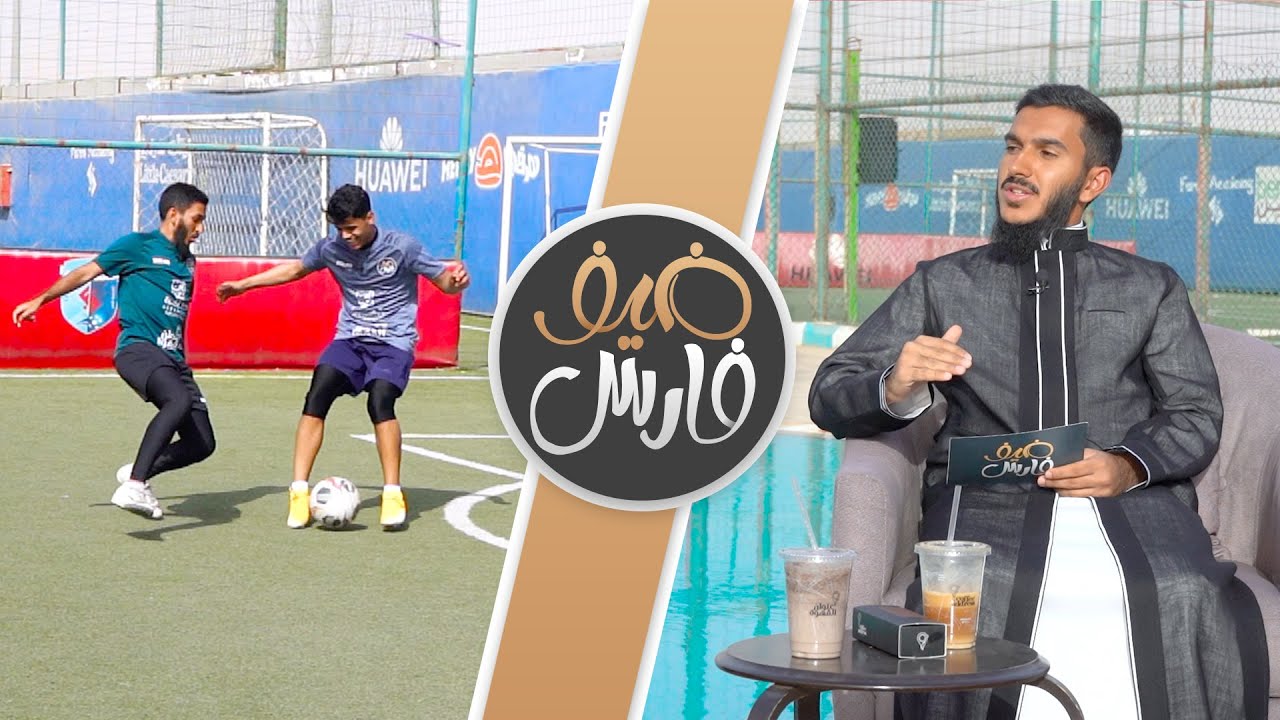 #ضيف_فارس | العمر مجرد رقم