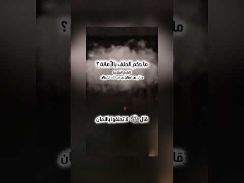 ما حكم الحلف بالأمانة ؟ الشيخ العلامة صالح بن فوزان بن عبدالله الفوزان .