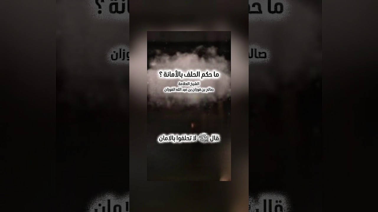 ما حكم الحلف بالأمانة ؟ الشيخ العلامة صالح بن فوزان بن عبدالله الفوزان .