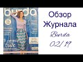 ОБЗОР ЖУРНАЛА BURDA 2/2019/IRINAVARD