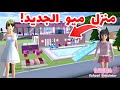تحديت منزل ميو الجديد أخيرا الفتاة الصغيرة ميو صار عندها منزلها SAKURA School Simulator 